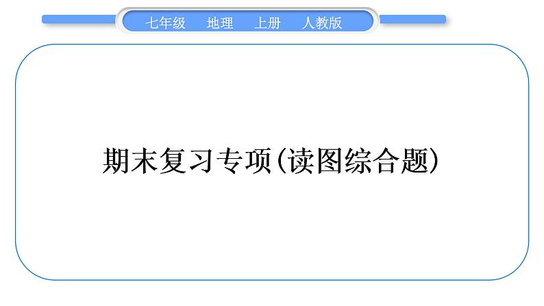 人教版七年级地理上期末复习专项(读图综合题)习题课件01