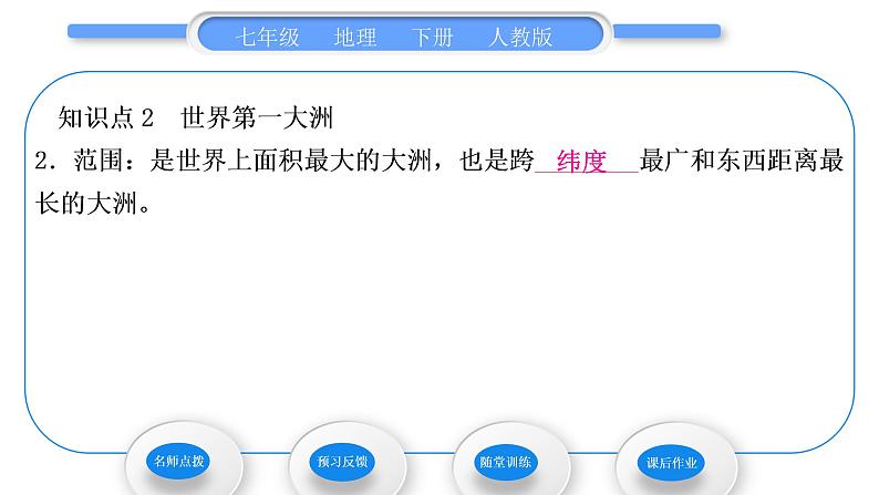 人教版七年级地理下第6章我们生活的大洲——亚洲第1节位置和范围习题课件06