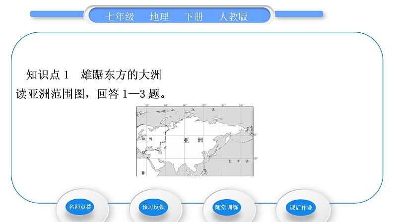 人教版七年级地理下第6章我们生活的大洲——亚洲第1节位置和范围习题课件08