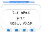 人教版七年级地理下第6章我们生活的大洲——亚洲第2节自然环境第1课时地势起伏大　长河众多习题课件