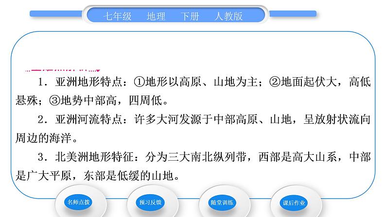 人教版七年级地理下第6章我们生活的大洲——亚洲第2节自然环境第1课时地势起伏大　长河众多习题课件02