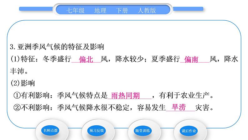 人教版七年级地理下第6章我们生活的大洲——亚洲第2节自然环境第2课时复杂的气候习题课件08