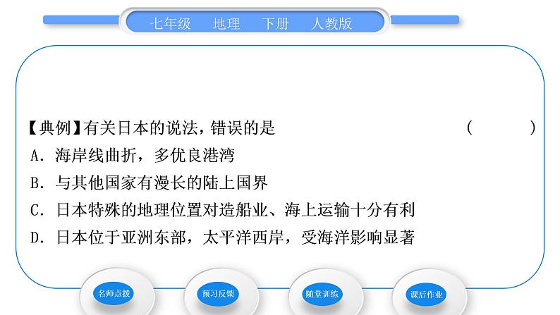 人教版七年级地理下第7章我们邻近的地区和国家第1节日本第1课时多火山、地震的岛国习题课件习题课件04