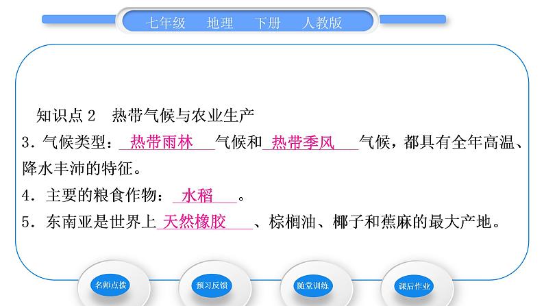 人教版七年级地理下第7章我们邻近的地区和国家第2节东南亚第1课时“十字路口”的位置　热带气候与农业生产习题课件习题课件08