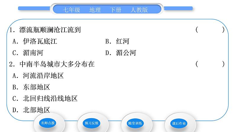 人教版七年级地理下第7章我们邻近的地区和国家第2节东南亚第2课时山河相间与城市分布　热带旅游胜地习题课件习题课件04