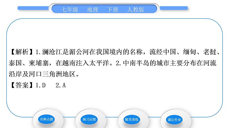 人教版七年级地理下第7章我们邻近的地区和国家第2节东南亚第2课时山河相间与城市分布　热带旅游胜地习题课件习题课件05