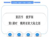 人教版七年级地理下第7章我们邻近的地区和国家第4节俄罗斯第1课时横跨亚欧大陆北部习题课件习题课件