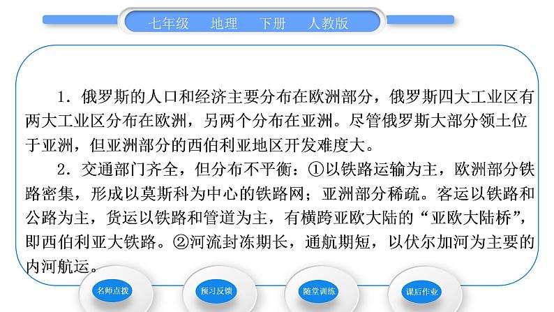 人教版七年级地理下第7章我们邻近的地区和国家第4节俄罗斯第2课时自然资源丰富、重工业发达　发达的交通习题课件习题课件02