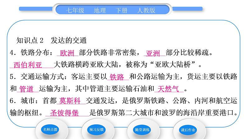 人教版七年级地理下第7章我们邻近的地区和国家第4节俄罗斯第2课时自然资源丰富、重工业发达　发达的交通习题课件习题课件07