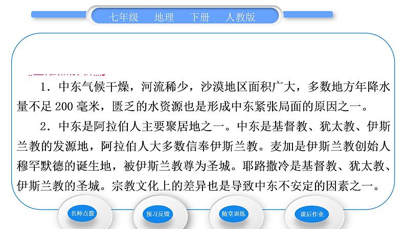 人教版七年级地理下第8章东半球其他的地区和国家第1节中东第2课时匮乏的水资源　多元的文化习题课件02