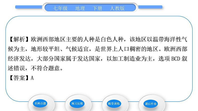 人教版七年级地理下第8章东半球其他的地区和国家第2节欧洲西部第1课时工业密集，发达国家集中习题课件第5页