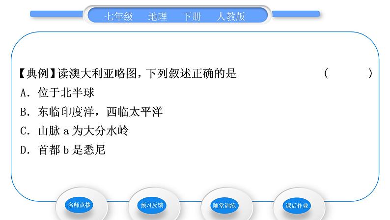 人教版七年级地理下第8章东半球其他的地区和国家第4节澳大利亚第1课时世界活化石博物馆　“骑在羊背上的国家”习题课件第3页