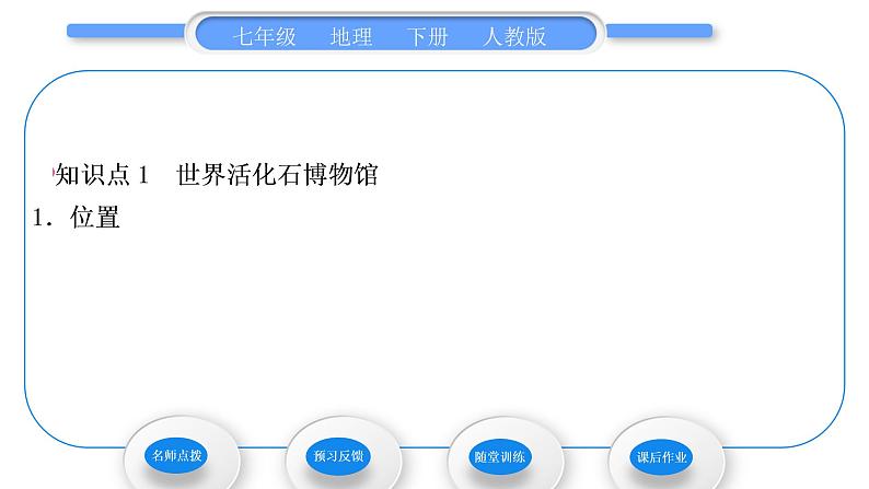 人教版七年级地理下第8章东半球其他的地区和国家第4节澳大利亚第1课时世界活化石博物馆　“骑在羊背上的国家”习题课件第5页