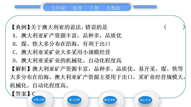 人教版七年级地理下第8章东半球其他的地区和国家第4节澳大利亚第2课时“坐在矿车上的国家”习题课件04