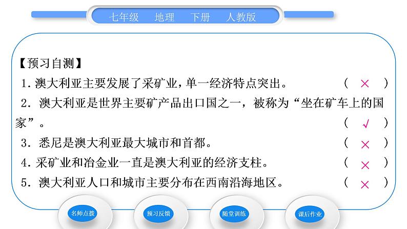 人教版七年级地理下第8章东半球其他的地区和国家第4节澳大利亚第2课时“坐在矿车上的国家”习题课件07