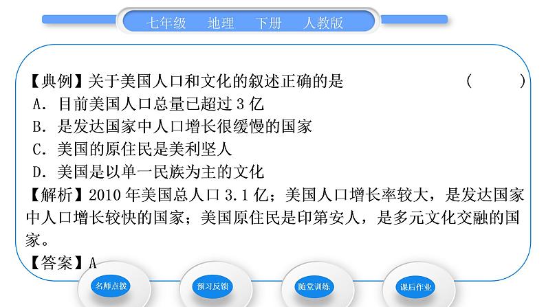 人教版七年级地理下第9章西半球的国家第1节美国第1课时民族大熔炉　农业地区专业化习题课件第4页