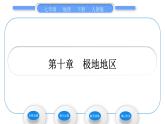 人教版七年级地理下第十章极地地区习题课件