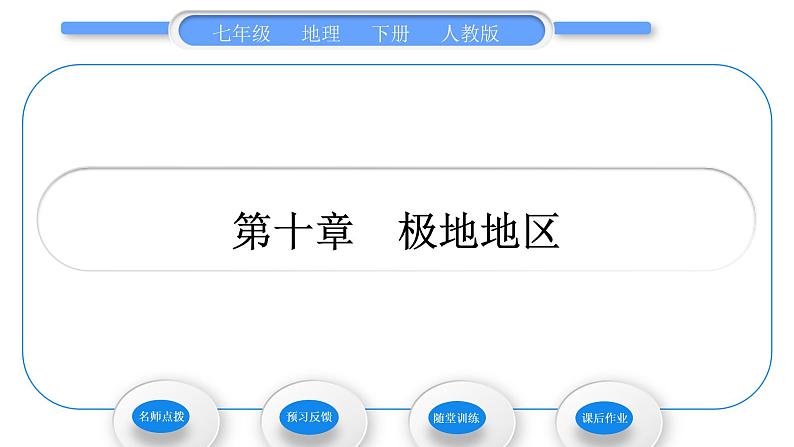 人教版七年级地理下第十章极地地区习题课件01