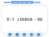 人教版七年级地理上第四章居民与聚落第三节人类的聚居地——聚落习题课件