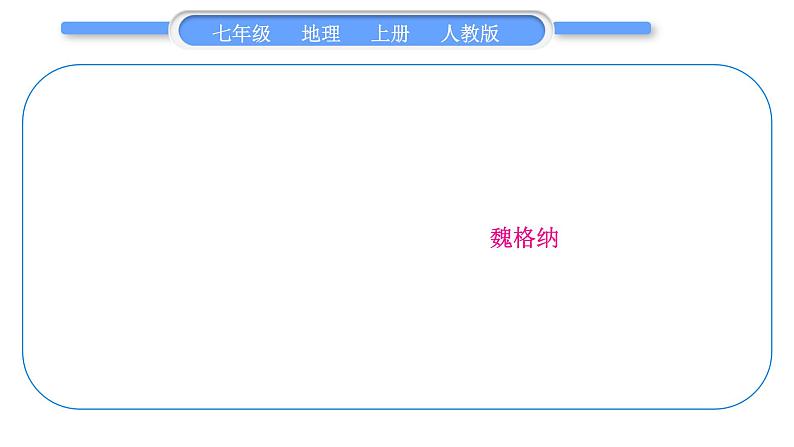 人教版七年级地理上第二章陆地和海洋第二单元复习提升习题课件05