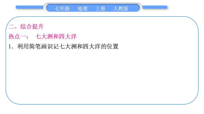 人教版七年级地理上第二章陆地和海洋第二单元复习提升习题课件07