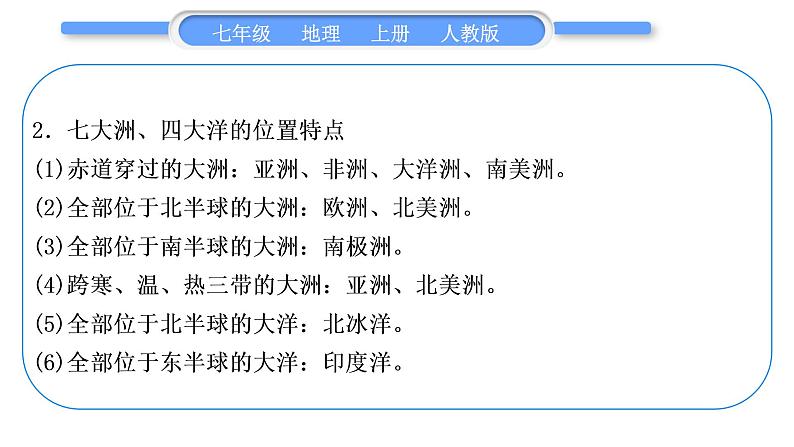 人教版七年级地理上第二章陆地和海洋第二单元复习提升习题课件08