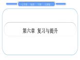 人教版七年級(jí)地理下第6章我們生活的大洲——亞洲第六章復(fù)習(xí)與提升習(xí)題課件