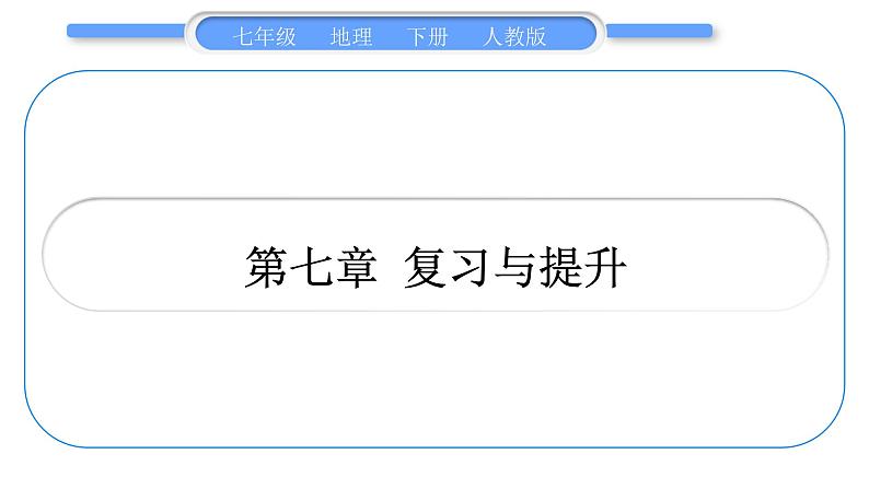 人教版七年级地理下第7章我们邻近的地区和国家第7章复习与提升习题课件习题课件第1页