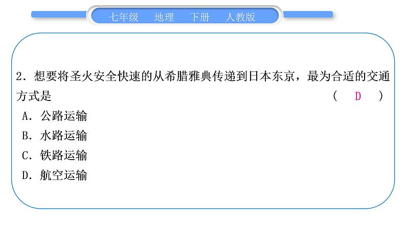 人教版七年级地理下第7章我们邻近的地区和国家第7章复习与提升习题课件习题课件第8页