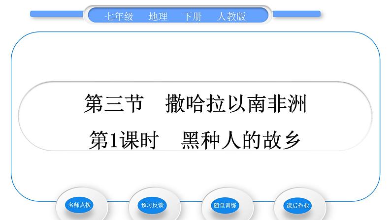 人教版七年级地理下第8章东半球其他的地区和国家第3节撒哈拉以南非洲第1课时黑种人的故乡习题课件01