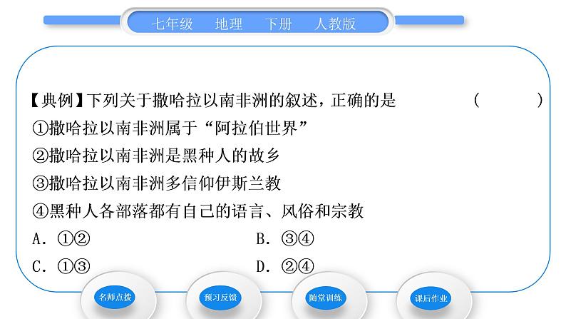 人教版七年级地理下第8章东半球其他的地区和国家第3节撒哈拉以南非洲第1课时黑种人的故乡习题课件04