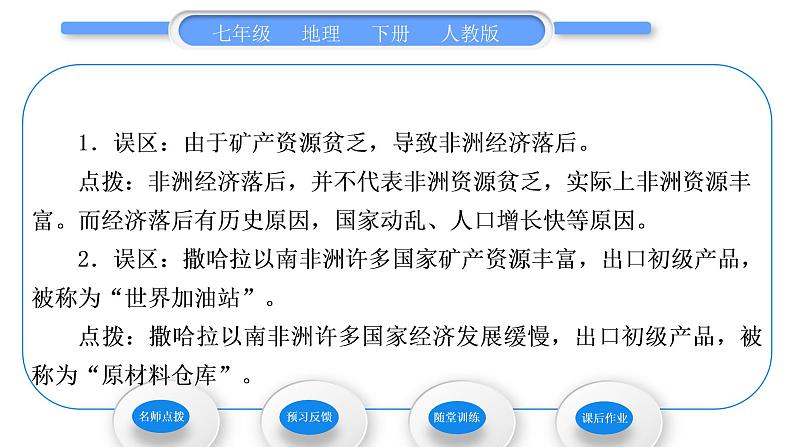 人教版七年级地理下第8章东半球其他的地区和国家第3节撒哈拉以南非洲第2课时快速发展的经济　人口、粮食与环境习题课件03