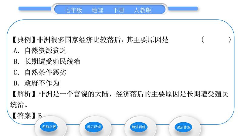 人教版七年级地理下第8章东半球其他的地区和国家第3节撒哈拉以南非洲第2课时快速发展的经济　人口、粮食与环境习题课件04