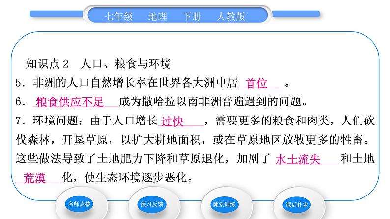 人教版七年级地理下第8章东半球其他的地区和国家第3节撒哈拉以南非洲第2课时快速发展的经济　人口、粮食与环境习题课件06