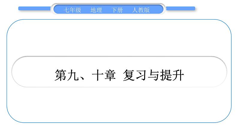 人教版七年级地理下第九、十章 复习与提升习题课件第1页