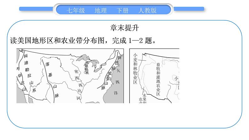 人教版七年级地理下第九、十章 复习与提升习题课件第5页