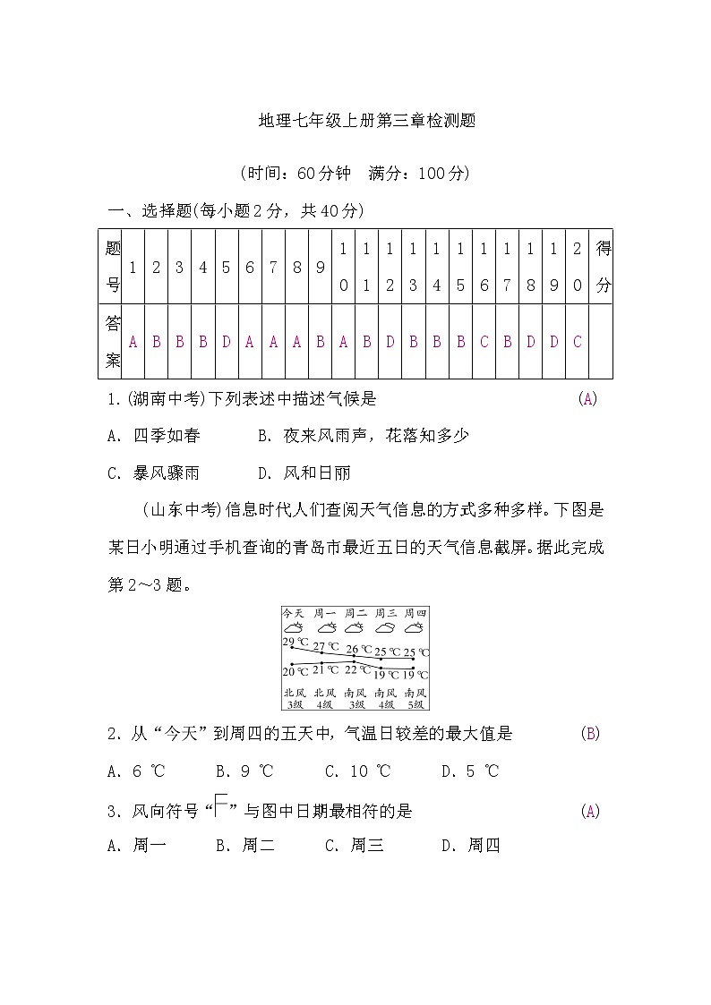 人教版地理七年级上册第三章检测题(word版，含答案)第1页