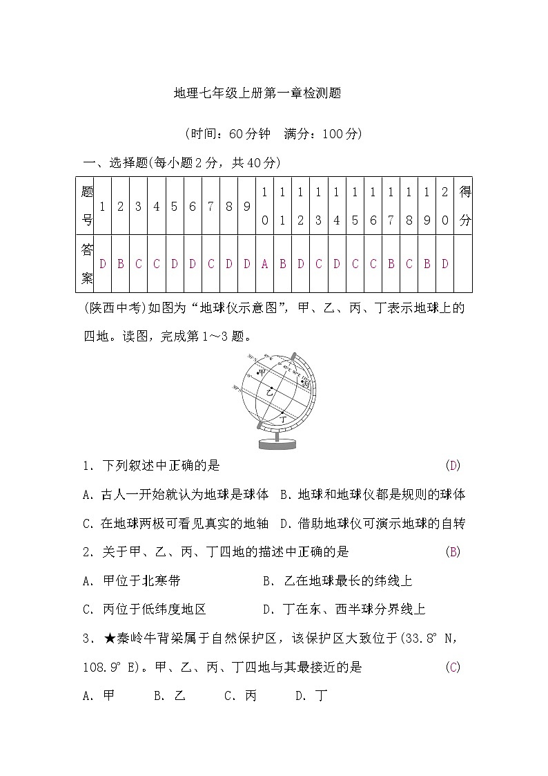 人教版地理七年级上册第一章检测题(word版，含答案)第1页