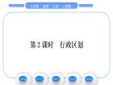 人教版八年级地理上第一章从世界看中国第一节疆域第2课时行政区划习题课件
