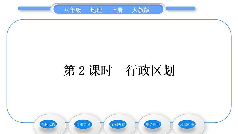 人教版八年级地理上第一章从世界看中国第一节疆域第2课时行政区划习题课件01