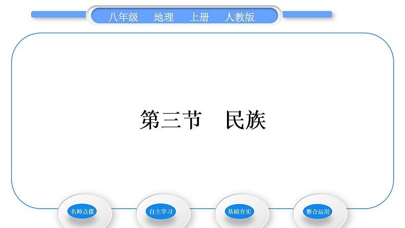 人教版八年级地理上第一章从世界看中国第三节民族习题课件01