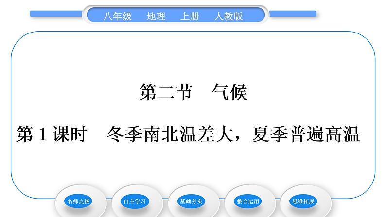 人教版八年级地理上第二章中国的自然环境第二节气候第1课时冬季南北温差大，夏季普遍高温习题课件01