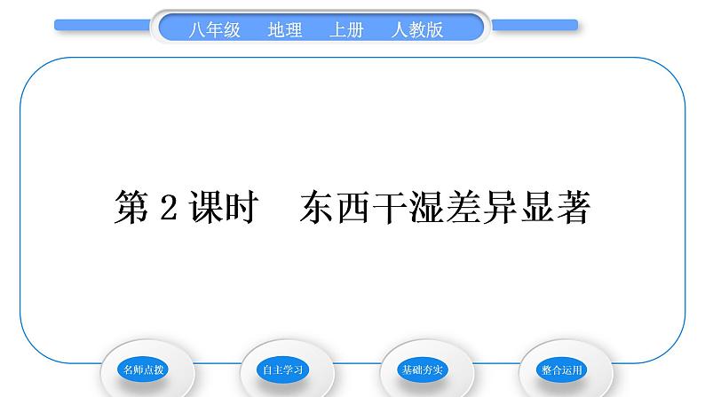 人教版八年级地理上第二章中国的自然环境第二节气候第2课时东西干湿差异显著习题课件01