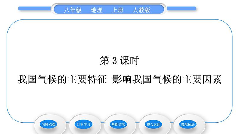 人教版八年级地理上第二章中国的自然环境第二节气候第3课时我国气候的主要特征　影响我国气候的主要因素习题课件第1页