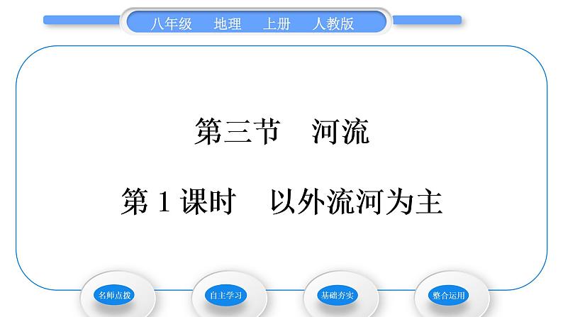 人教版八年级地理上第二章中国的自然环境第三节河流第1课时以外流河为主习题课件第1页