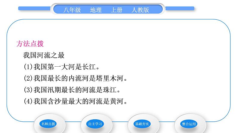 人教版八年级地理上第二章中国的自然环境第三节河流第1课时以外流河为主习题课件第4页