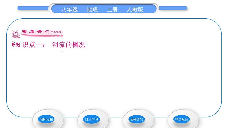 人教版八年级地理上第二章中国的自然环境第三节河流第1课时以外流河为主习题课件第7页