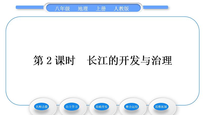 人教版八年级地理上第二章中国的自然环境第三节河流第2课时长江的开发与治理习题课件第1页