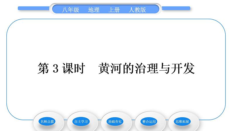 人教版八年级地理上第二章中国的自然环境第三节河流第3课时黄河的治理与开发习题课件第1页