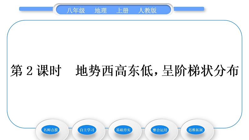 人教版八年级地理上第二章中国的自然环境第一节地形和地势第2课时地势西高东低，呈阶梯状分布习题课件01